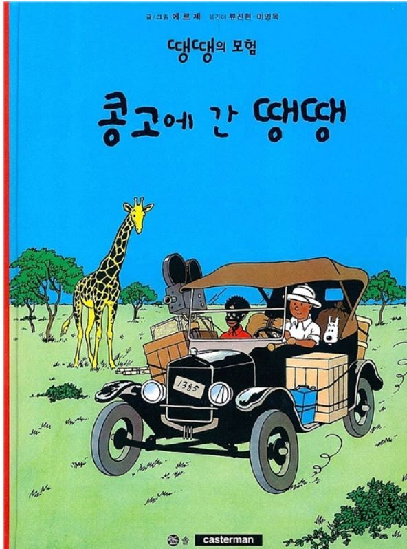 Tintin Au Congo Tintin in the Congo Korean Book Edition 2016 + Track