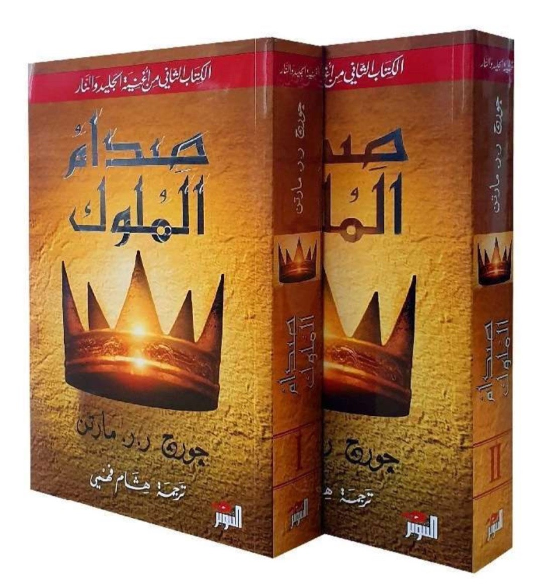 Arabic Book A Song of Ice And Fire جورج مارتن 5 أجزاء 10 كتب اغنية الجليد والنار