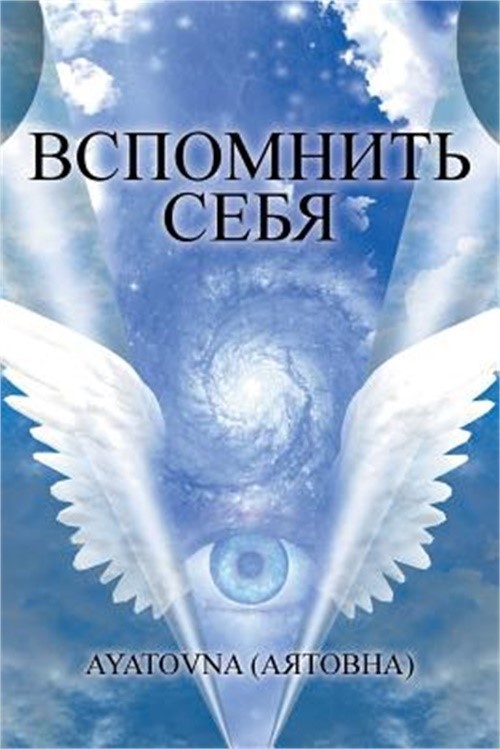 ВСПОМНИТЬ СЕ&#
