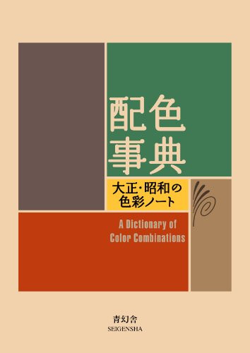 Dictionary of Color Combinations Vol. 1 & 2 English – Taisho & Showa Era Design